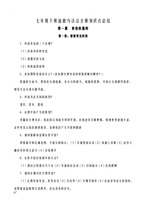 部编人教版七年级下册道德及法治全册知识点总结