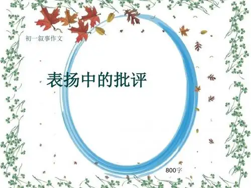 初一叙事作文《表扬中的批评》800字(共10页PPT)