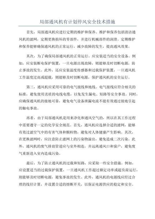 局部通风机有计划停风安全技术措施