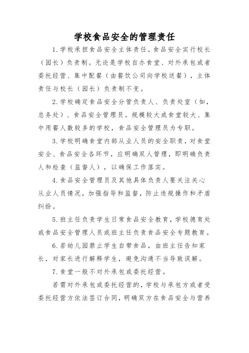学校食品安全的管理责任