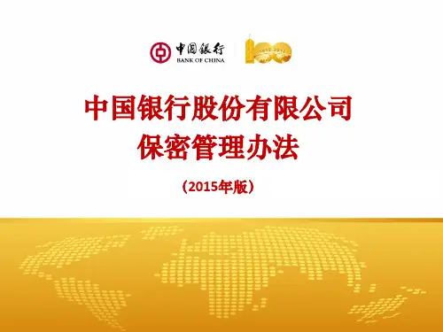 保密管理办法