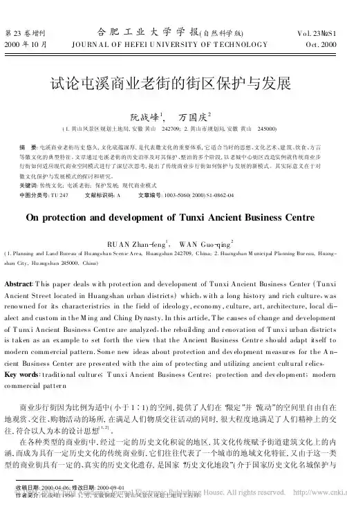 试论屯溪商业老街的街区保护与发展_阮战峰