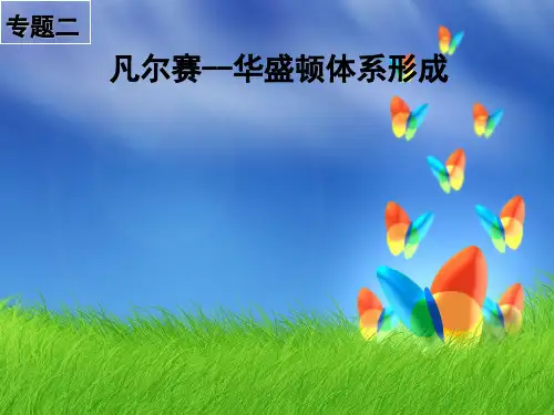 人民版历史选修3专题二第一节 凡尔赛-华盛顿体系的形成(共33张PPT)