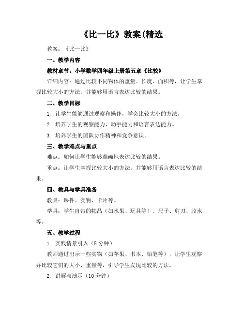 《比一比》教案(精选