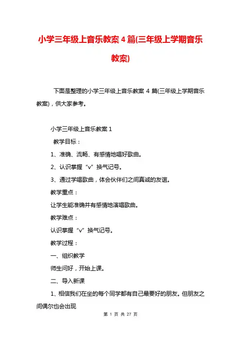 小学三年级上音乐教案4篇(三年级上学期音乐教案)