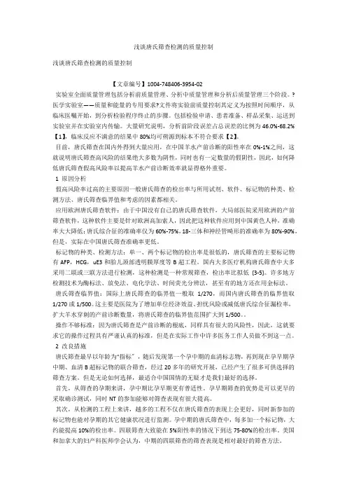 浅谈唐氏筛查检测的质量控制 