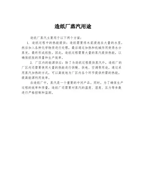 造纸厂蒸汽用途