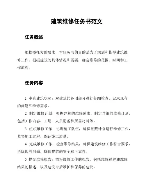 建筑维修任务书范文
