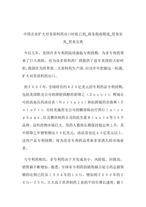 中国企业扩大对美原料药出口时机已到商务指南频道_贸易宝典.doc