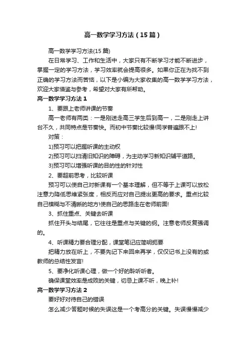 高一数学学习方法（15篇）