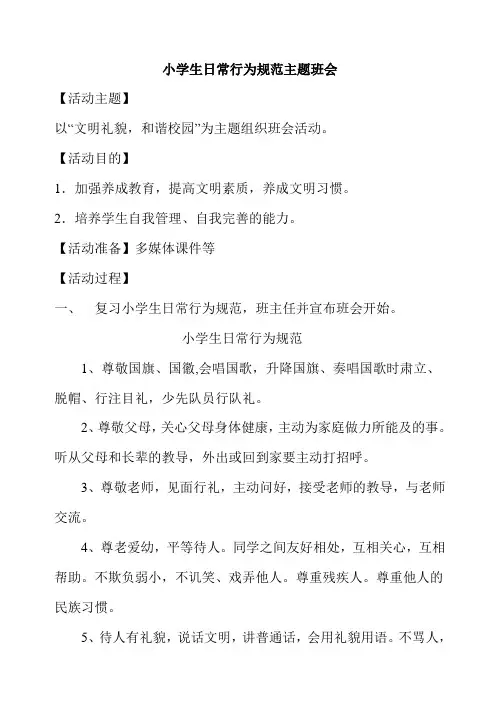 小学生日常行为规范主题班会