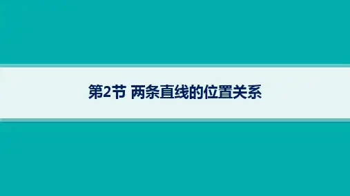 湘教版高考总复习一轮数学精品课件 第9章平面解析几何 第2节两条直线的位置关系