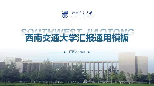 西南交通大学汇报通用PPT模板