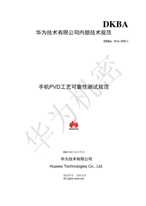 华为手机PVD工艺可靠性测试规范v2.1