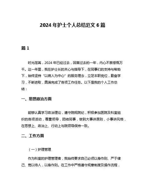 2024年护士个人总结范文6篇
