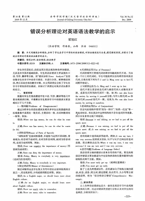 错误分析理论对英语语法教学的启示