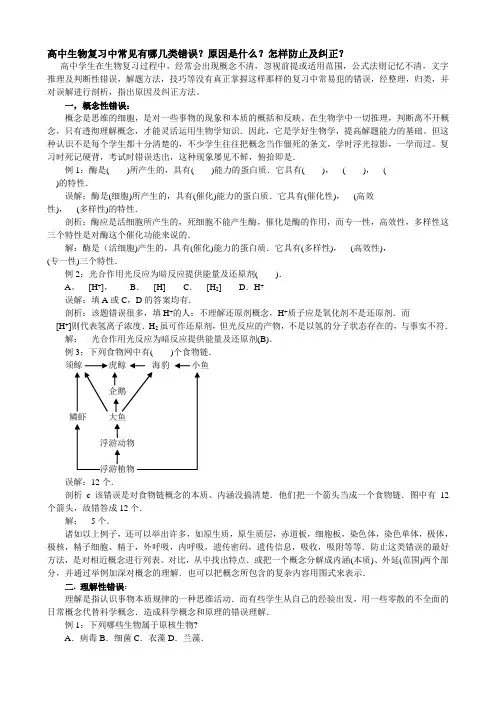 高中生物复习中常见有哪几类错误原因是什么怎样防止及纠正