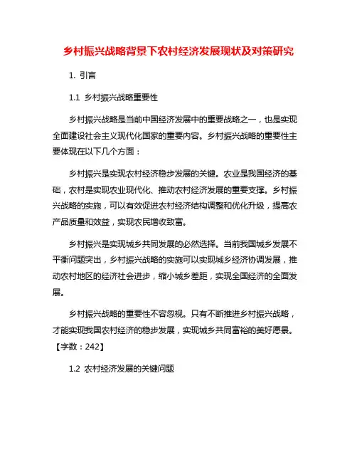 乡村振兴战略背景下农村经济发展现状及对策研究