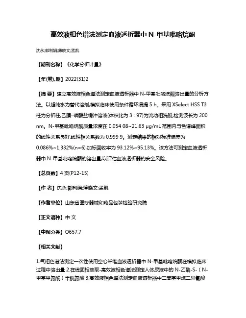 高效液相色谱法测定血液透析器中N-甲基吡咯烷酮