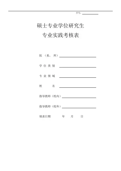 硕士专业学位研究生专业实践考核表