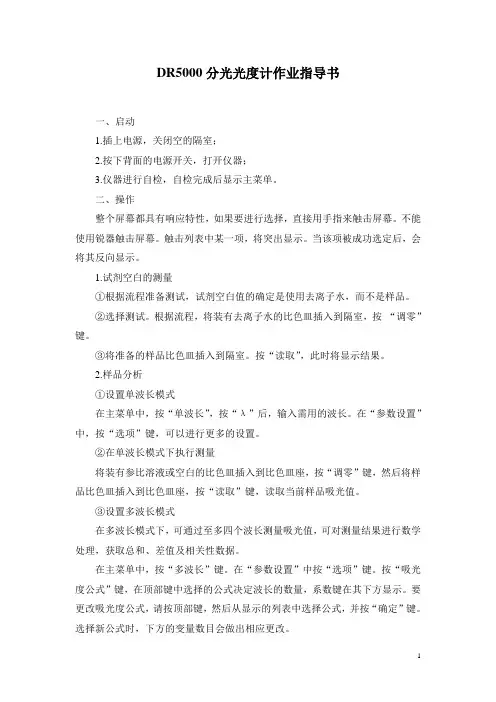 DR5000分光光度计作业指导书