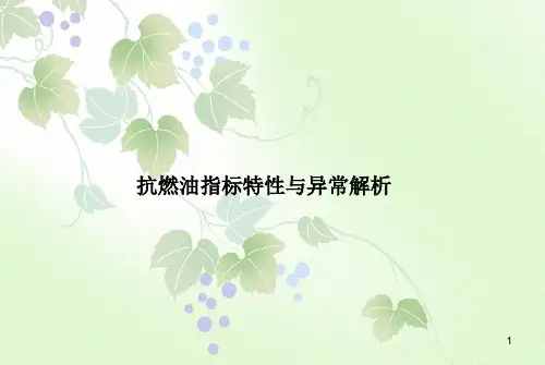 抗燃油指标与常见问题