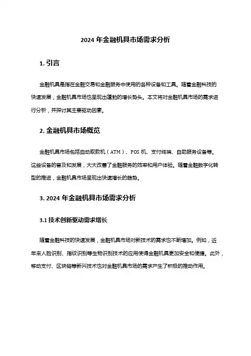 2024年金融机具市场需求分析
