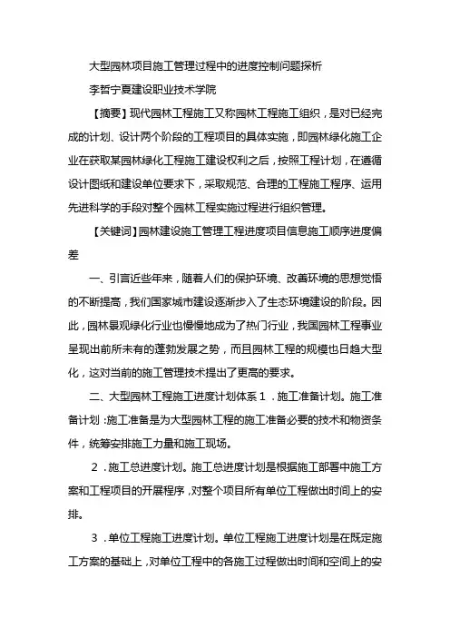大型园林项目实施管理过程中的进度控制问题探析