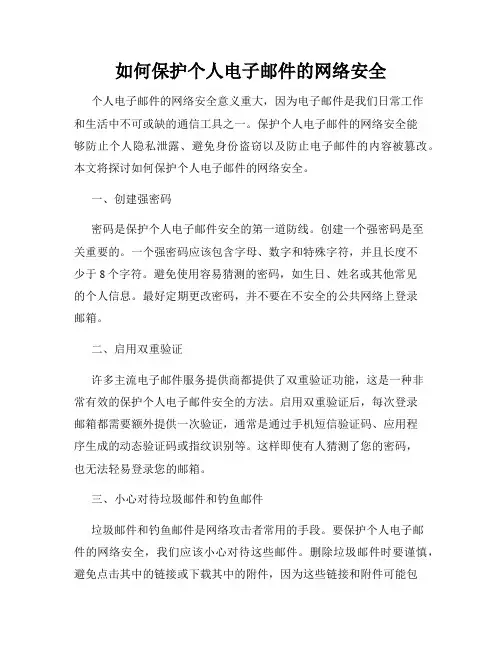 如何保护个人电子邮件的网络安全