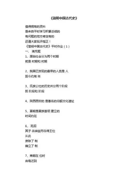 《简明中国古代史》