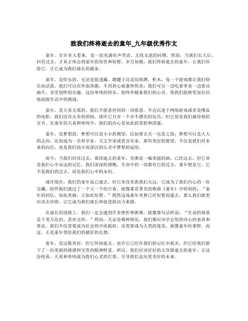 致我们终将逝去的童年_九年级优秀作文