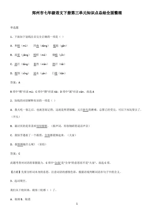 郑州市七年级语文下册第三单元知识点总结全面整理