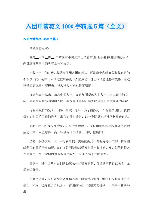 入团申请范文1000字精选5篇(全文)