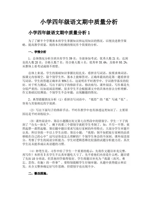 小学四年级语文期中质量分析