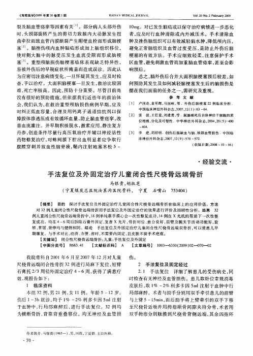 手法复位及外固定治疗儿童闭合性尺桡骨远端骨折