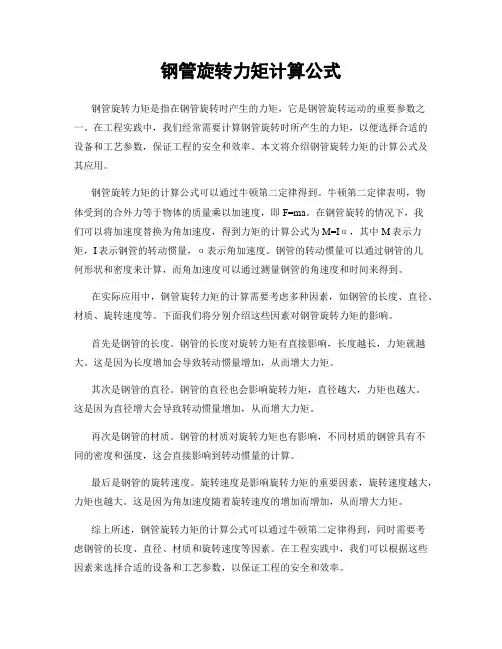 钢管旋转力矩计算公式