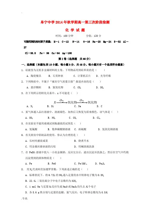 江苏省阜宁中学2014-2015学年高一化学上学期第三次阶段检测试题