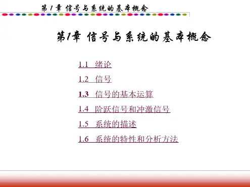 第一章信号与线性系统吴大正教材课件