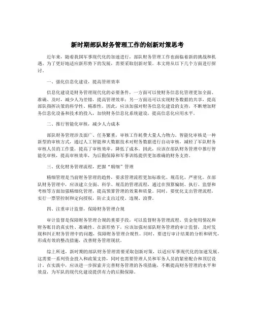 新时期部队财务管理工作的创新对策思考