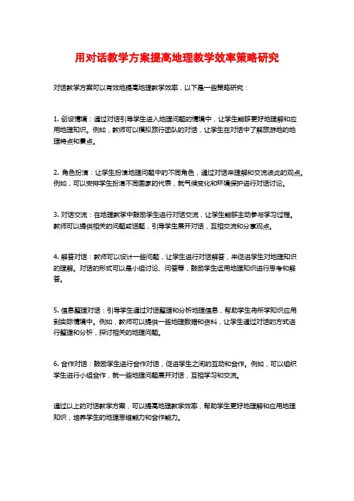 用对话教学方案提高地理教学效率策略研究