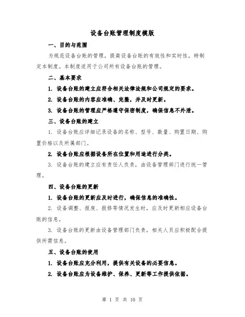 设备台账管理制度模版(4篇)