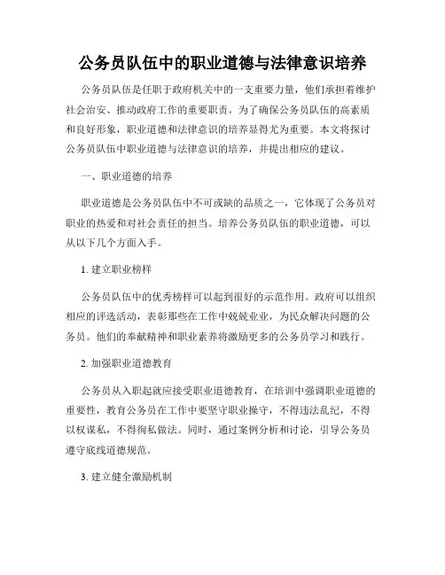 公务员队伍中的职业道德与法律意识培养