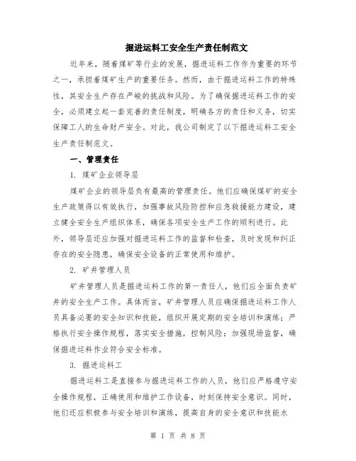 掘进运料工安全生产责任制范文（3篇）