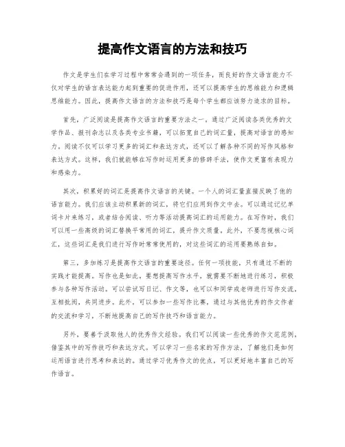 提高作文语言的方法和技巧