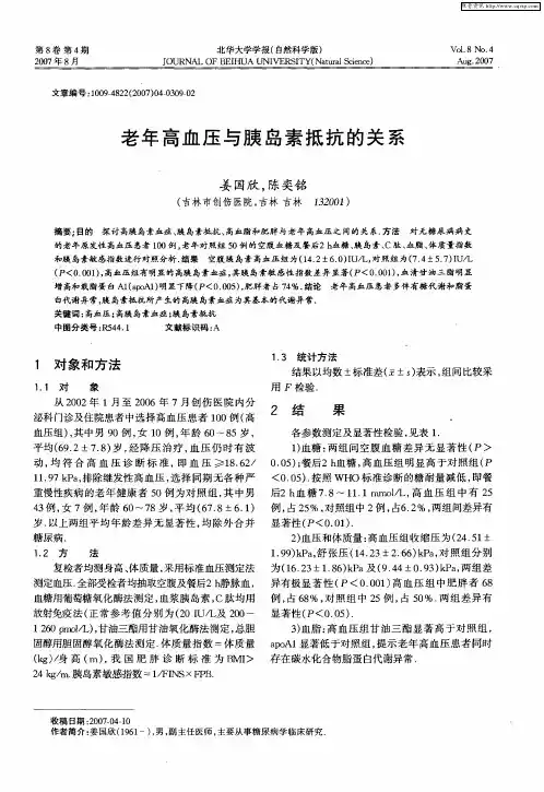 老年高血压与胰岛素抵抗的关系