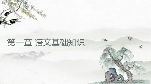 中专技校职高单招对口升学语文总复习第一章语文基础知识