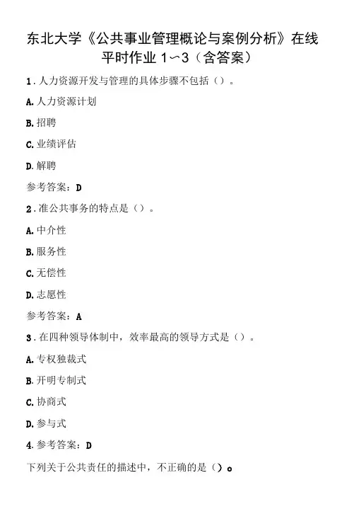 东北大学《公共事业管理概论与案例分析》在线平时作业1～3(含答案)