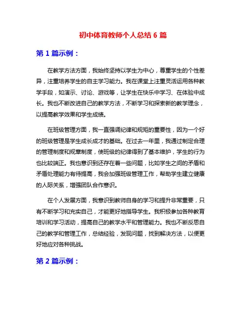 初中体育教师个人总结6篇