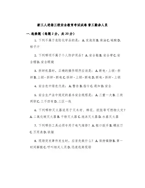 新工人进场三级安全教育考试试卷普工勤杂人员