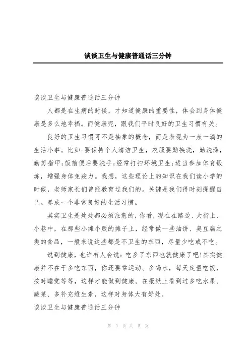谈谈卫生与健康普通话三分钟